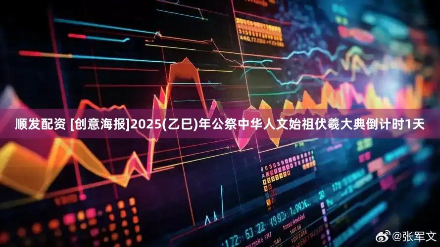 顺发配资 [创意海报]2025(乙巳)年公祭中华人文始祖伏羲大典倒计时1天