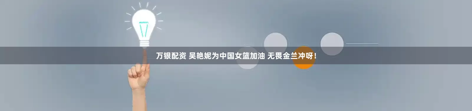 万银配资 吴艳妮为中国女篮加油 无畏金兰冲呀！