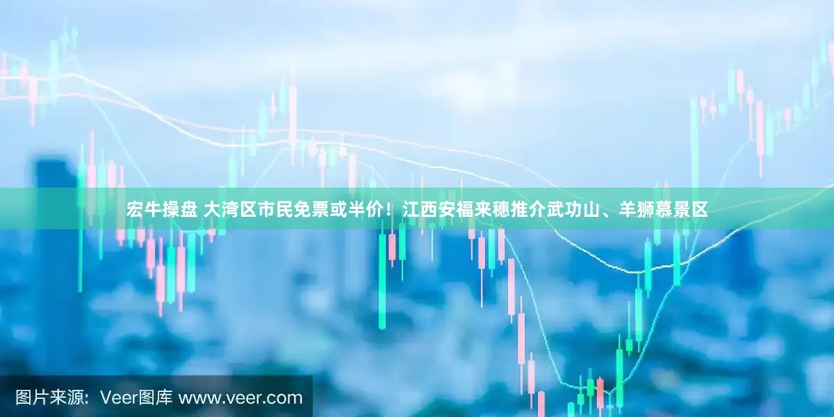 宏牛操盘 大湾区市民免票或半价！江西安福来穗推介武功山、羊狮慕景区