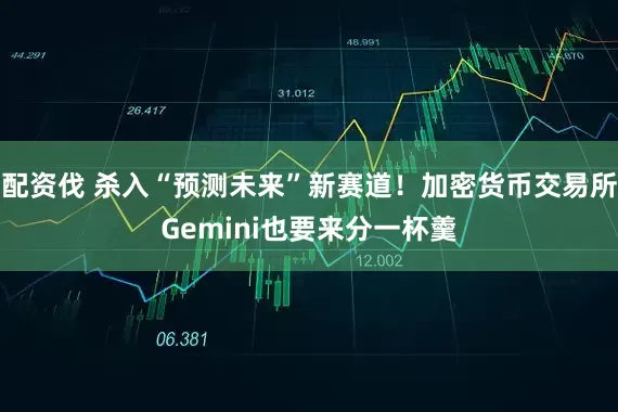 配资伐 杀入“预测未来”新赛道！加密货币交易所Gemini也要来分一杯羹
