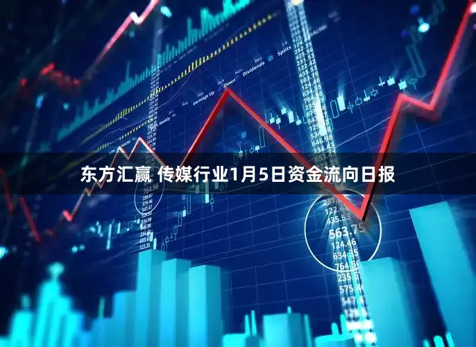 东方汇赢 传媒行业1月5日资金流向日报